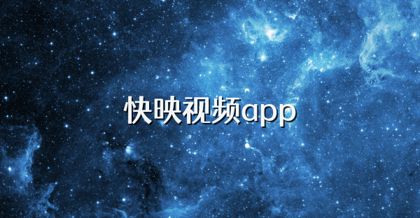 快映視頻app