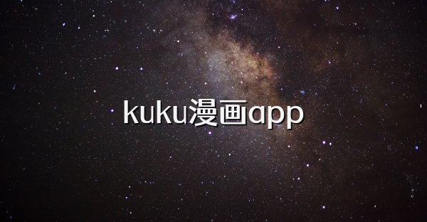 kuku漫畫app