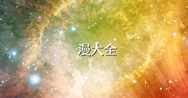 囧漫大全