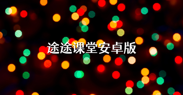 途途課堂安卓版