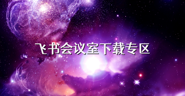 飛書會議室下載專區