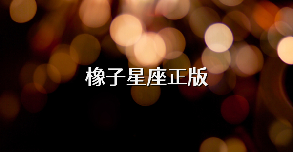 橡子星座正版