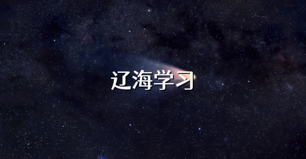 遼海學習