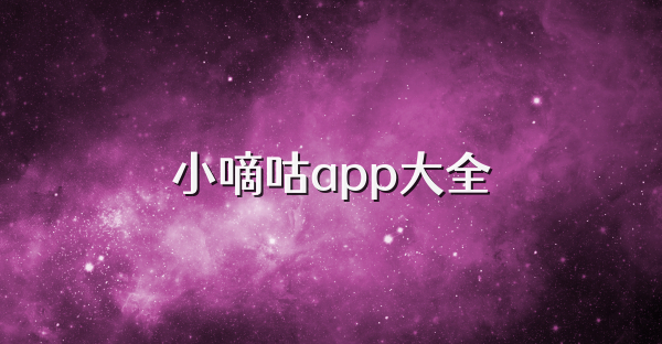 小嘀咕app大全