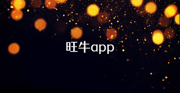 旺牛app