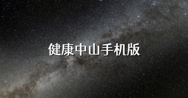 健康中山手機(jī)版