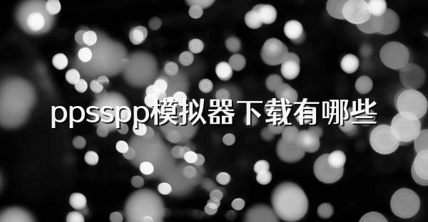 ppsspp模擬器下載有哪些