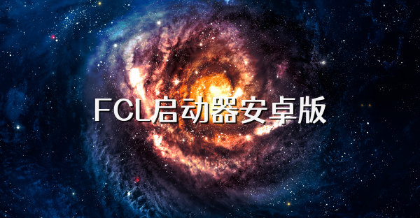 FCL啟動器安卓版