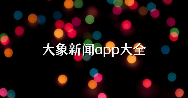 大象新聞app大全