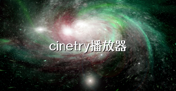 cinetry播放器