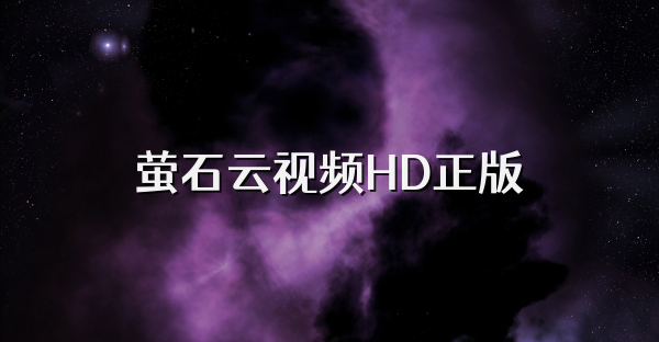 螢石云視頻HD正版