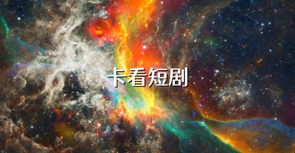 卡看短劇