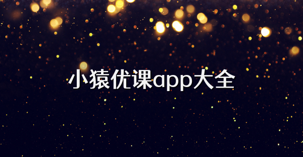 小猿優(yōu)課app大全