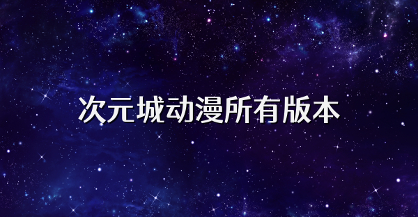 次元城動(dòng)漫所有版本