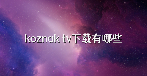 koznak tv下載有哪些