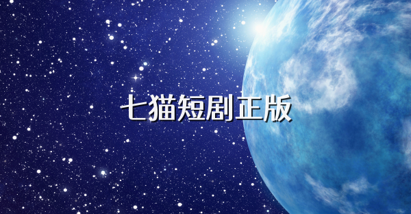 七貓短劇正版