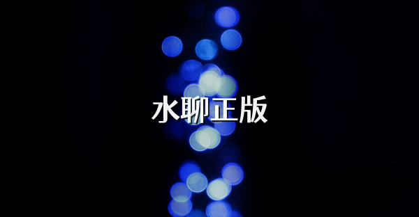 水聊正版
