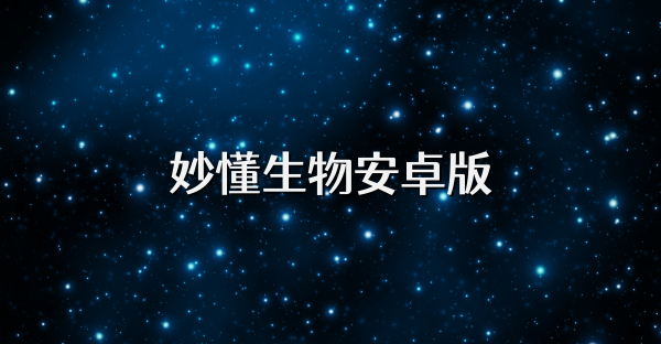 妙懂生物安卓版