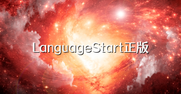 LanguageStart正版