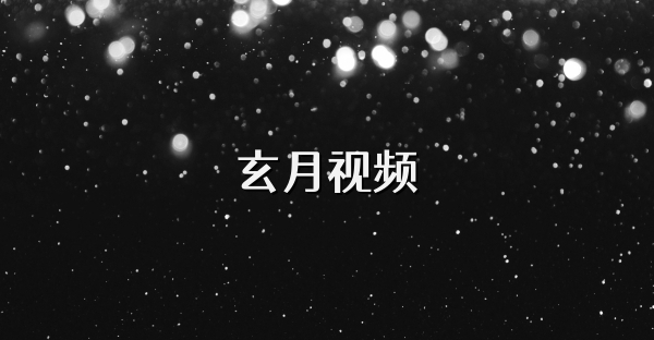 玄月視頻
