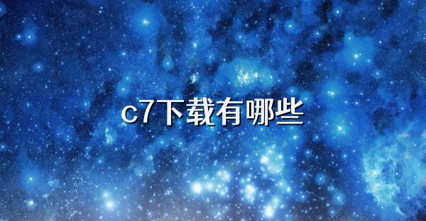 c7下載有哪些