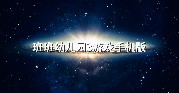 班班幼兒園3游戲手機版