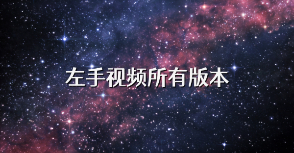 左手視頻所有版本