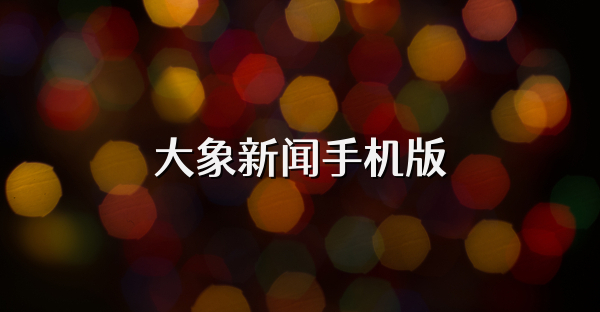 大象新聞手機(jī)版
