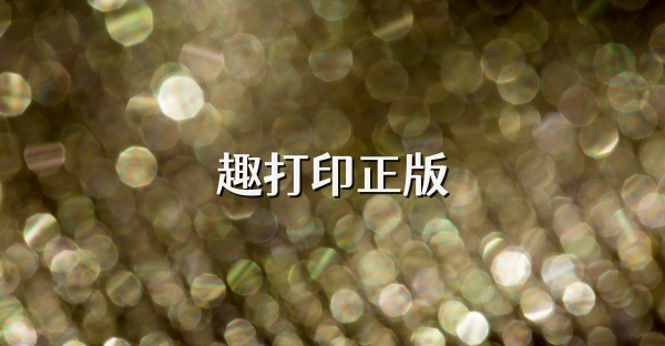 趣打印正版