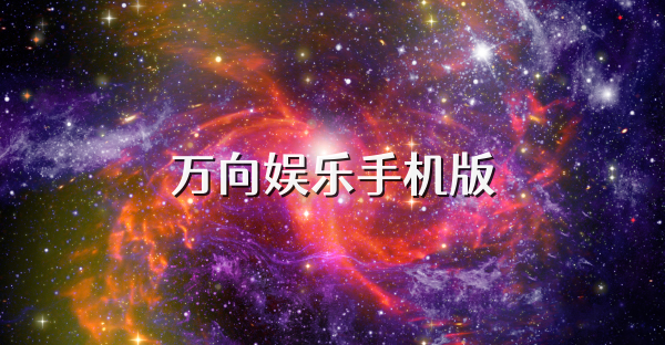 萬向娛樂手機版