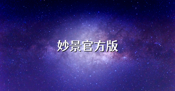 妙景官方版