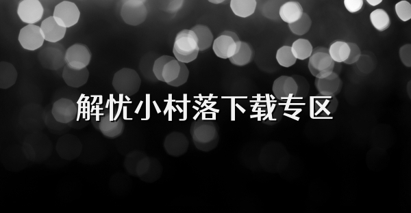 解憂小村落下載專區