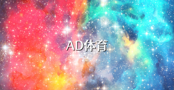 AD體育
