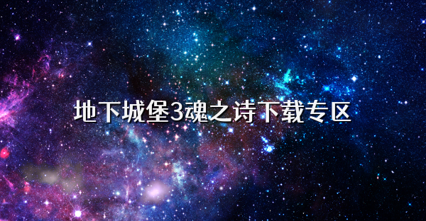 地下城堡3魂之詩下載專區
