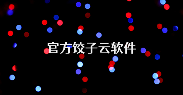 官方餃子云軟件