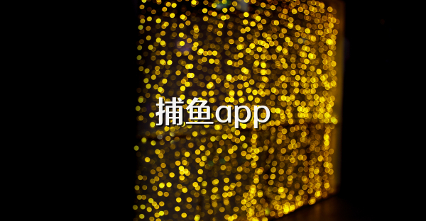 捕魚app