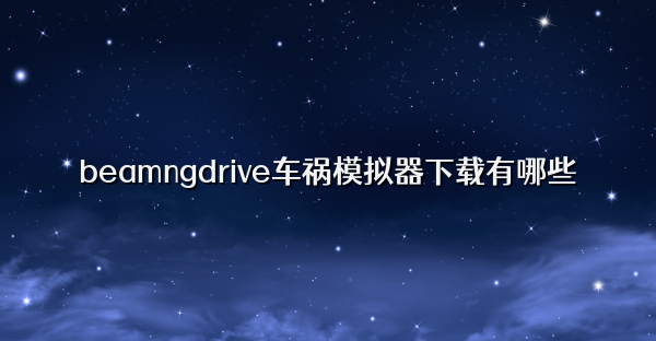 beamngdrive車禍模擬器下載有哪些