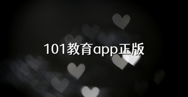 101教育app正版