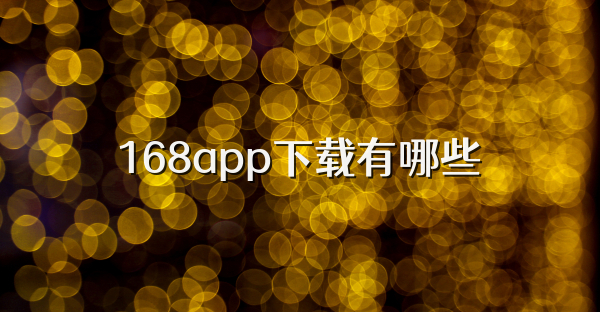 168app下載有哪些