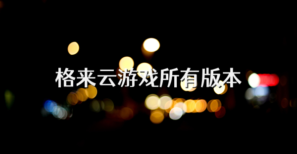 格來云游戲所有版本