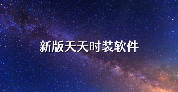 新版天天時裝軟件