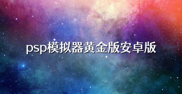 psp模擬器黃金版安卓版