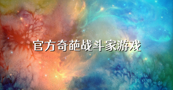 官方奇葩戰斗家游戲