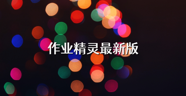 作業(yè)精靈最新版