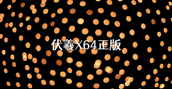 伏羲X64正版