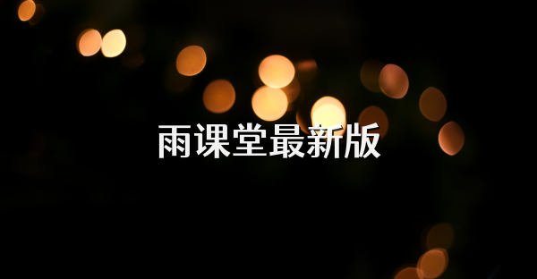 雨課堂最新版