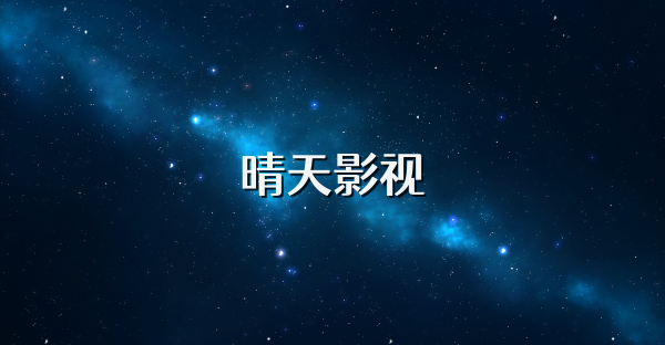 晴天影視