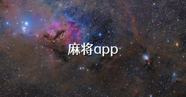 麻将app