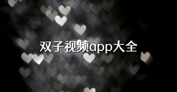 雙子視頻app大全