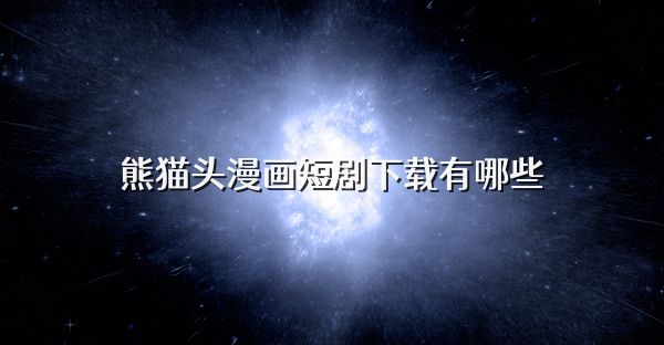 熊貓頭漫畫短劇下載有哪些